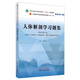 人體解剖學(xué)習(xí)題集  邵水金 著 全國(guó)中醫(yī)藥行業(yè)高等教育十四五規(guī)劃教材配套用書  中國(guó)中醫(yī)藥出版社考試考研刷題復(fù)習(xí)練習(xí)題卷子書籍