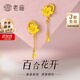 老廟黃金耳環(huán)精品5G流蘇百合花足金耳飾結婚三金送女友老婆520禮物 約3g