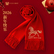 馬年刺繡LOGO中國紅圍巾冬季本命年紅色圍脖男女通用喜慶新年禮品 2026新年快樂(lè ) 35*200CM刺繡