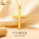 中國黃金（CHINA GOLD）黃金十字架吊墜女款足金百搭項鏈鎖骨鏈圣誕節生日禮物送女友老婆 十字架吊墜【配S925銀鏈】約2.35g