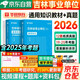 華圖2026吉林省事業(yè)編考試歷年真題試卷+教材2本 通用知識公共基礎知識 事業(yè)單位招聘考試真題教材資料 長(cháng)春吉林通化白山松原白城市 可搭事業(yè)編公基6000題粉筆中公分類(lèi)聯(lián)考網(wǎng)課視頻