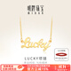 明牌珠寶 足金黃金幸運Lucky字母吊墜項鏈套鏈AFB0037工費300 約42+3厘米 約4.84克