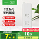 施耐德電氣 新國標無(wú)線(xiàn)插座 3位五孔排插/拖線(xiàn)板（需自配線(xiàn)和插頭）