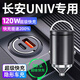 惠航奇長(cháng)安univ車(chē)載充電器超級快充點(diǎn)煙器轉換器車(chē)充車(chē)載快充充電頭 安卓【120w隱藏款】炫酷黑 【官方原配】長(cháng)安UNI-V專(zhuān)用