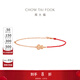 周大福爆閃碎金魚(yú)鱗葫蘆18K金紅繩手鏈女【多款可選】 E128893 玫瑰金色