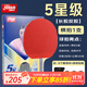 紅雙喜長(cháng)膠反膠乒乓球拍正膠生膠反膠乒乓球拍星級球拍 【5星級】長(cháng)反膠乒乓球拍-橫拍