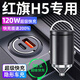 惠航奇紅旗h5車(chē)載充電器超級快充點(diǎn)煙器轉換器車(chē)充頭一拖二120w隱藏式 安卓120w隱藏款/炫酷黑 【官方原配】紅旗h5專(zhuān)用