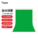 攝影怪兵器（hakutatz） 加厚綠幕摳像背景布直播間綠布攝影綠布拍攝抖音背景架直播拍照藍綠布拍攝背景布 綠色3*6米