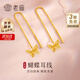 老廟黃金耳飾女精品5G蝴蝶流蘇耳線(xiàn)足金耳墜送女友老婆520禮物 蝴蝶耳線(xiàn)約1.3g