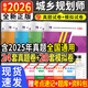 新版2026全國注冊城鄉規劃師考試圖書(shū) 歷年真題（含25年）及專(zhuān)家押題試卷 城市規劃實(shí)務(wù)+原理+管理法規+相關(guān)知識