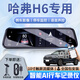 大昌攬月第三代哈弗h6行車(chē)記錄儀流媒體后視鏡高清前后雙錄停車(chē)監控倒車(chē)影 標配【單鏡頭】1440P+32G卡 2023款 國潮版 1.5T 自動(dòng)都市版