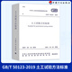 GB/T 50123-2019 土工試驗方法標準