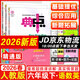 2026春典中點(diǎn)六年級上冊下冊語(yǔ)文數學(xué)英語(yǔ)人教版北師版小學(xué)6年級教材同步訓練測試卷 典點(diǎn)練習冊課堂作業(yè)同步練習題復習資料榮德基小學(xué)教材訓練題 26春 6下【語(yǔ)+數人+英語(yǔ)精通】
