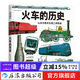 火車(chē)的歷史 6-12歲 山本忠敬的交通工具圖鑒 兒童科普百科交通工具畫(huà)冊  后浪童書(shū)