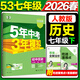 2026春新版】5年中考3年模擬七年級上冊下冊 五年中考三年模擬初中初一7年級下冊語(yǔ)文教材五三53天天練七年級下數學(xué) 七下 歷史【人教版】2026春