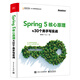 Spring 5核心原理與30個(gè)類手寫(xiě)實(shí)戰(zhàn)(博文視點(diǎn)出品)