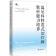 溫尼科特范式治療師勝任能力培養 重慶大學(xué)出版社 巴西埃爾莎·奧利維拉·迪亞斯Elsa Oliveira Dias 著(zhù) 著(zhù) 趙潤澤 譯 譯 鹿鳴心理·心理咨詢(xún)師系列 書(shū)籍 圖書(shū)