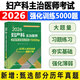 婦產(chǎn)科主治醫師考試題庫2026婦產(chǎn)科學(xué)中級衛生職稱(chēng)考試強化訓練5000題習題集練習題模擬題歷年真題沖刺押題視頻課程搭人衛版指導書(shū)