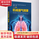 機械通氣精要 上?？茖W(xué)技術(shù)出版社 (美)迪恩·R.赫斯,(美)羅伯特·M.卡馬雷克 著(zhù) 袁月華 譯 書(shū)籍