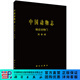 [按需印刷]中國動(dòng)物志棘皮動(dòng)物門(mén)海參綱 科學(xué)出版社