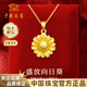中國珠寶向日葵黃金項鏈女太陽(yáng)花999足金吊墜新年情人節禮物送女朋友 總金重約3.6g【足金套鏈】