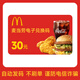 【電子卡謹防電信詐騙】麥當勞30元電子兌換碼 麥當勞快餐券代金券抵扣券 不可分次不支持退換