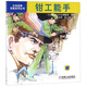 鉗工能手/日本經(jīng)典技能系列叢書(shū)