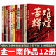 金一南作品【全集12冊】 苦難輝煌/為什么是中國/正道滄桑/勝者思維 /走向輝煌/心勝1-3/金一南講：世界大格局中國有態(tài)度/浴血榮光/魂兮歸來(lái)：金一南講抗日戰爭/歷史：追尋之旅