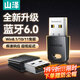 山澤USB藍牙適配器6.0接收器發(fā)射器 電腦臺式機鍵盤(pán)鼠標音響音頻耳機ps5手柄pc外置無(wú)線(xiàn)免驅藍牙模塊