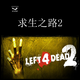 PC中文正版Steam 國區激活碼 求生之路2 Left 4 Dead 2 L4D2 標準版 簡(jiǎn)體中文