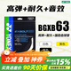 YONEX尤尼克斯羽毛球線(xiàn)BG80P/65TI/66U/XB63/65/95/AB耐用高彈yy球拍線(xiàn) 音效+高彈+耐打 BGXB63 白色