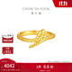 周大福蛇年生肖靈蛇黃金戒指女實(shí)心金首飾(工費:460計價(jià))EOF1288 14號 足金 約3.55g