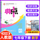 【可選科目】2026春初中典中點(diǎn)七年級上下冊語(yǔ)文數學(xué)英語(yǔ)人教北師冀教版榮德基典點(diǎn)初中7年級數學(xué)教材全解同步輔導資料書(shū)練習題課時(shí)訓練檢測卷 26春【人教版】七年級下冊 數學(xué) 初一/七年級