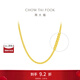 周大福中性風(fēng)酷颯古巴鏈足金黃金素鏈項鏈(工費:420計價(jià))EOF1136 45cm 足金 約7.85g