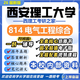 26新版西安理工大學(xué)814電氣工程綜合考研西理工電氣工程初試真題 全套專(zhuān)業(yè)課資料及輔導【全網(wǎng)最全 紙質(zhì)書(shū)六冊+全套電子版+視頻課程