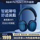 寶華韋健B&W bw Px7S2e二代升級款無(wú)線(xiàn)HIFI主動(dòng)降噪頭戴式藍牙耳機PX7 S2e游戲音樂(lè )耳麥長(cháng)續航  新年禮物 ?？账{