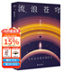 【官方直營(yíng)】流浪蒼穹 雨果獎(jiǎng)得主郝景芳長(zhǎng)篇科幻小說 入圍第35屆英國(guó)亞瑟·C.克拉克獎(jiǎng)，修訂收藏版  果麥文化出品  團(tuán)購(gòu)聯(lián)系客服 小說