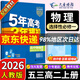 五三高二上冊選修一2026版五年高考三年模擬選擇性必修第一冊新教材高中53選修一5年高考3年模擬同步練習冊 物理選修一 人教