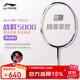 李寧（LI-NING）羽毛球拍戰戟5000高彈性全碳素專(zhuān)業(yè)球拍進(jìn)階比賽訓練拍4U 已穿線(xiàn)