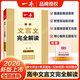 2026一本高中文言文完全解讀 高中文言文全解一本通人教版2025 高中同步教材全一冊必修選擇性必修高中語(yǔ)文必背古詩(shī)文言文高一二三文言文全解一本通翻譯高中教輔書(shū) 高中必背文言文默寫(xiě)必背古詩(shī)文 高中文言