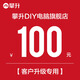 攀升DIY組裝機 自選硬件定制主機升級配置（未聯(lián)系客服拍下不發(fā)貨） 100元升級
