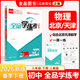 全品學(xué)練考 八8年級 物理下冊 人教版RJ 2026春 天津北京地區使用