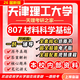 26新版天津理工大學(xué)807材料科學(xué)基礎考研天理材料與化工材料工程 全套專(zhuān)業(yè)課資料及輔導【全網(wǎng)最全 紙質(zhì)書(shū)八冊+全套電子版+視頻課程