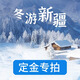 【定金專(zhuān)拍】冬游新疆——提前鎖定優(yōu)惠名額 10月28日-04月20日 意向金
