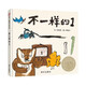 【信誼】不一樣的1（3-8歲）信誼圖畫(huà)書(shū)獎 桂冠童書(shū)獎 博洛尼亞插畫(huà)獎童書(shū)繪本