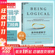 【正版包郵】簡(jiǎn)單的邏輯學(xué) DQ麥克倫尼 中文版 思維邏輯訓練書(shū)籍 閱讀的邏輯 改變你的邏輯思維 思維導圖 邏輯學(xué) 自我實(shí)現 高中暑假推薦閱讀 新華文軒旗艦店 簡(jiǎn)單的邏輯學(xué)