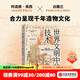 世界文明中的技術(shù) 阿諾德佩西  白馥蘭 著(zhù) 中信出版社圖書(shū)