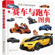 3-6歲 給孩子的汽車(chē)認知書(shū)：賽車(chē)與跑車(chē)圖典