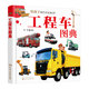 工程車(chē)圖典
