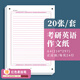 書(shū)行 2026年新版考研答題卡研究生考試英語(yǔ)一二數學(xué)經(jīng)濟管理政治自命題專(zhuān)用答題紙 英語(yǔ)作文紙20張